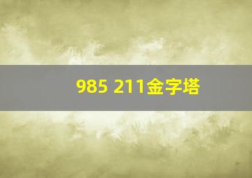 985 211金字塔